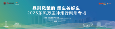 明天，“车谷造”汽车将驶进古城荆州