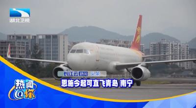 恩施今起可直飞青岛、南宁