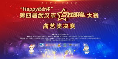 直播 | “Happy站台杯”第四届武汉市“百姓明星”大赛曲艺类决赛