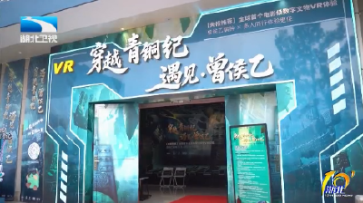 加快建设世界知名文化旅游目的地丨随州：钟鸣千年  再造礼乐之城