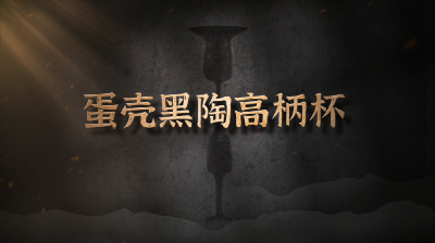 “国宝”时刻① | 蛋壳黑陶高柄杯