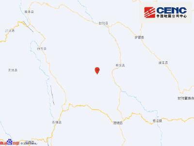 四川甘孜州新龙县发生3.0级地震
