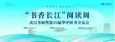 第20届华中图书交易会将于10月24日在武汉启幕