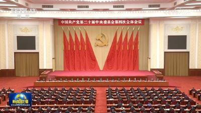 中国共产党第二十届中央委员会第四次全体会议公报