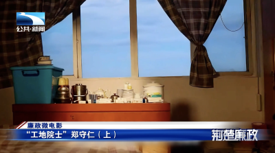 廉政微电影｜“工地院士”郑守仁（上）