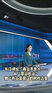长江评论：青山不负人----从“靠山吃山”到“养山富民”的时代之变