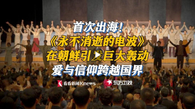 《永不消逝的电波》首次出海 在朝鲜引巨大轰动