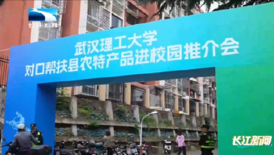 校地合作订单热！襄阳保康农特产品走进武汉高校