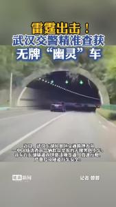 雷霆出击！武汉交警精准查获无牌“幽灵”车