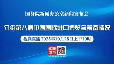 直播 | 国新办举行新闻发布会 介绍第八届中国国际进口博览会筹备情况