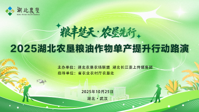 直播丨2025年湖北农垦粮油等作物单产提升行动路演