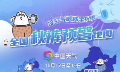 冷得猝不及防！全国秋裤预警地图登场