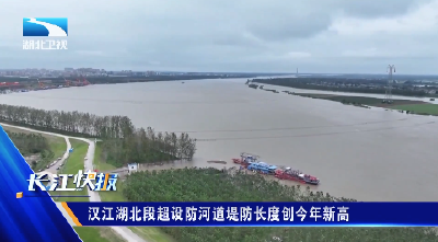 汉江湖北段超设防河道堤防长度创今年新高