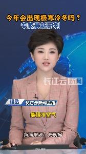 今年会出现极寒冷冬吗？专家最新研判！