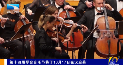 第十四届琴台音乐节将于10月17日在汉启幕