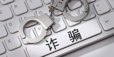 受骗留学生损失动辄数百万元，警方揭露骗子套路