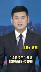 长江评论：“运动搭子”升温 解锁城市社交新趣
