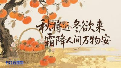 AI游中国 | 秋将近 冬欲来 霜降人间万物安
