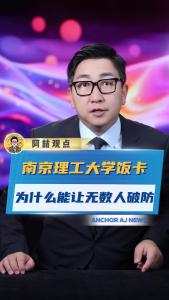 南京理工大学饭卡为什么能让无数人破防
