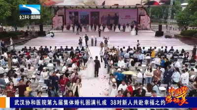武汉协和医院第九届集体婚礼圆满礼成 38对新人共赴幸福之约