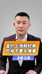 直播微视评：金价上涨就砍单 吃相不要太难看