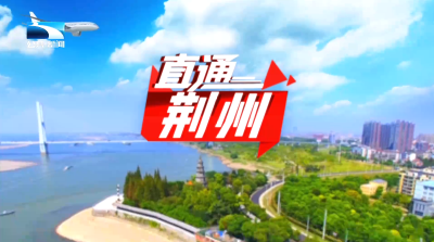 直通荆州 | 洪湖流域治理进行时