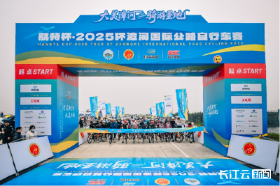 以风为翼，2025环漳河国际公路自行车赛激情开赛