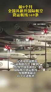 前9个月全国共新开国际航空货运航线169条
