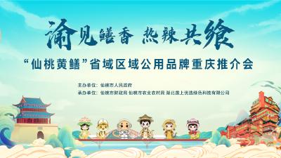 直播|渝见鳝香 热辣共飨