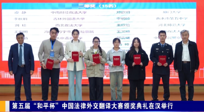 第五届“和平杯”中国法律外交翻译大赛颁奖典礼在汉举行
