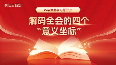 四中全会学习笔记①丨解码全会的四个“意义坐标”