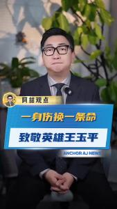 一身伤换一条命 致敬英雄王玉平
