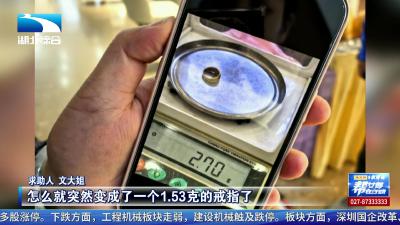金戒指“以旧换新” 克重却缩了水？