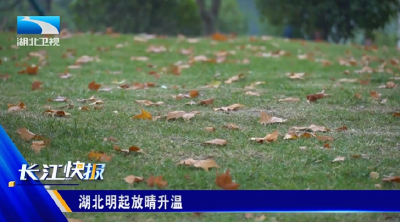 湖北明起放晴升温