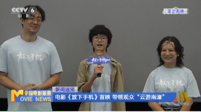 电影频道：《放下手机》带观众“云游南漳”