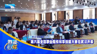 第六届全国职业院校林草技能大赛在武汉开幕