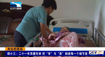 身边的感动 | 胡小三：二十一年用爱托举 把“孝”与“责”刻进每一个细节里