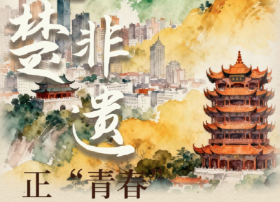 青春华章丨非遗“青春派” 荆楚绽芳华