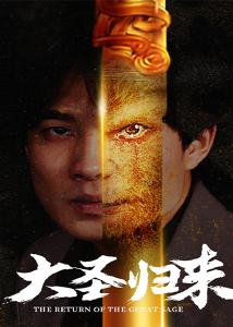 大圣归来17