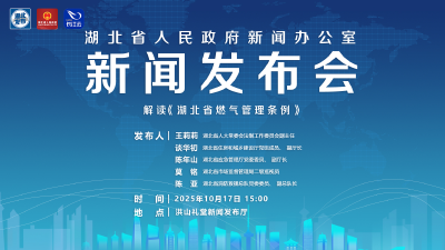 直播丨湖北召开新闻发布会解读《湖北省燃气管理条例》