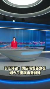 长江评论：国庆消费新意足 烟火气里飘出新鲜味
