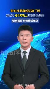 身份证过期了白天没时间去换？在武汉，这5天晚上也能办！