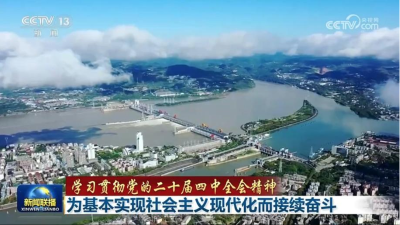 【学习贯彻党的二十届四中全会精神】为基本实现社会主义现代化而接续奋斗