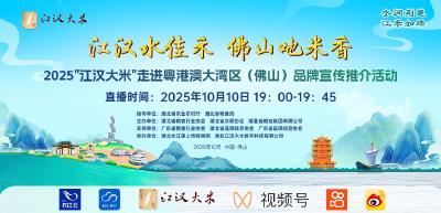 “江汉大米”走进佛山品牌宣传推介直播