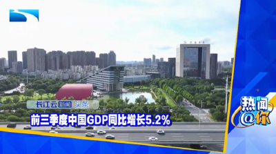 前三季度中国GDP同比增长5.2%
