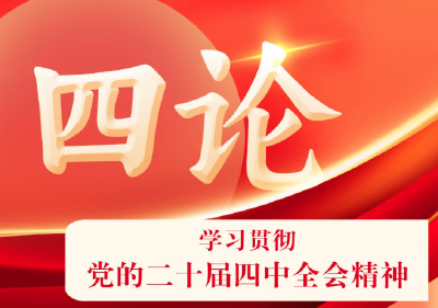 四论学习贯彻党的二十届四中全会精神