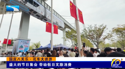 国庆八天乐·花车大巡游 | 盛大的节日集会 带动假日文旅消费