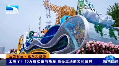 活力有我·花车大巡游 | 太燃了！10万份欢腾与热爱 感受流动的文化盛典