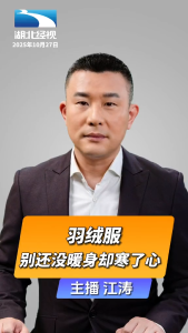 直播微视评：羽绒服，别还没暖身却寒了心