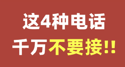 这4种电话，别接、别回、别点